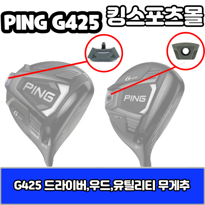 [오늘출발] 핑 g425 드라이버 무게추 23g,25g,27g G425 무게추