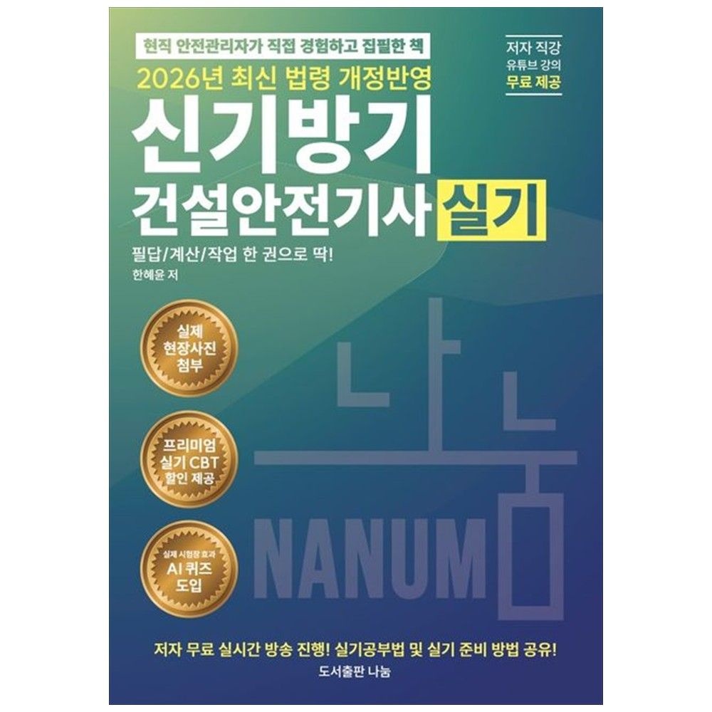 2026 신기방기 건설안전기사실기 : 프리미엄실기 CBT제공 저자 직강 유튜브 무료 제공 실시간생방송 시청 카카오톡