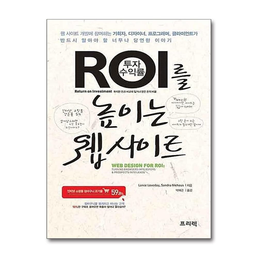 [패션플러스][제이북스]ROI를 높이는 웹 사이트 - 손쉬운 디자인 개선만으로 온라인 매출을 올려주는 가이드라인