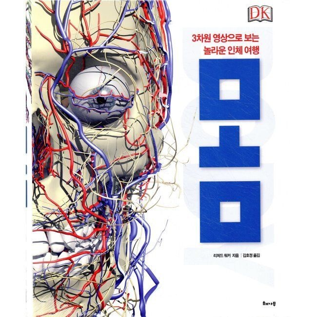 [해나무]몸 - 3차원 영상으로 보는 놀라운 인체 여행 / 리처드 워커,김호정