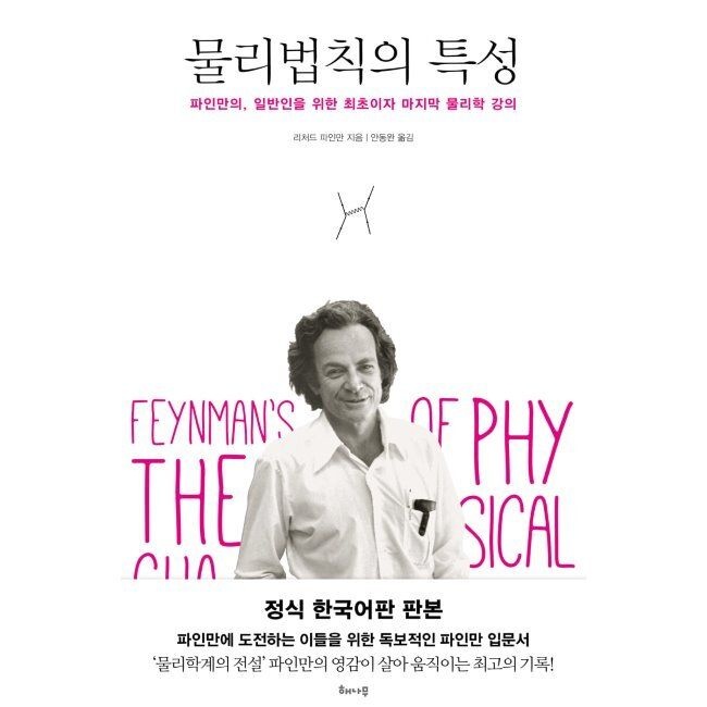 해나무 물리법칙의 특성 - 파인만의, 일반인을 위한 최초이자 마지막 물리학 강의 / 리처드 필립 파인만,안동완