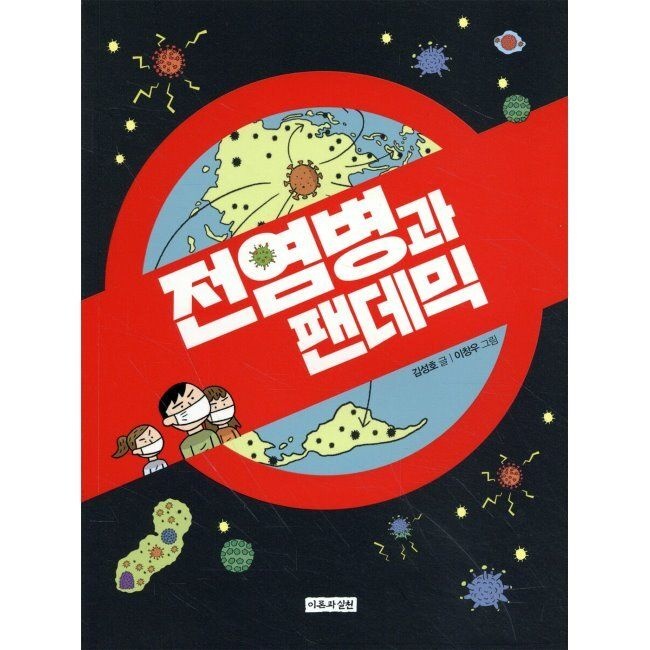 전염병과 팬데믹 / 김성호,이창우