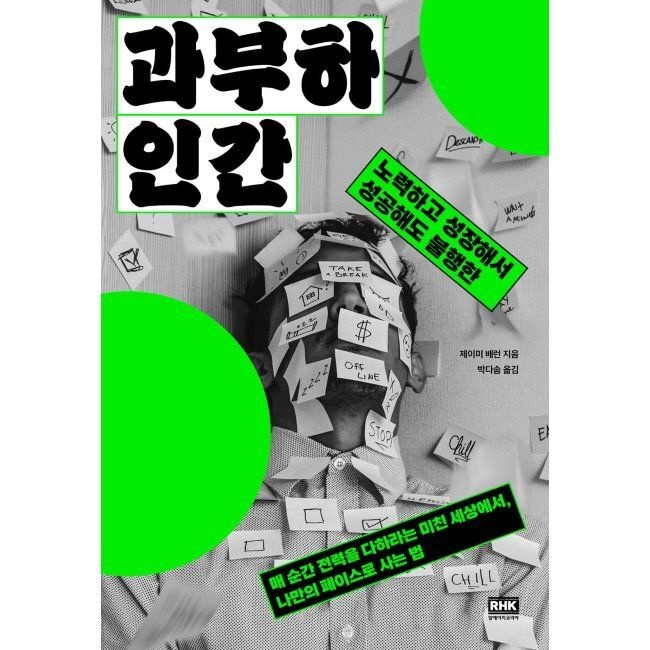 [알에이치코리아(RHK)][오늘출발] 과부하 인간 / 제이미 배런,박다솜