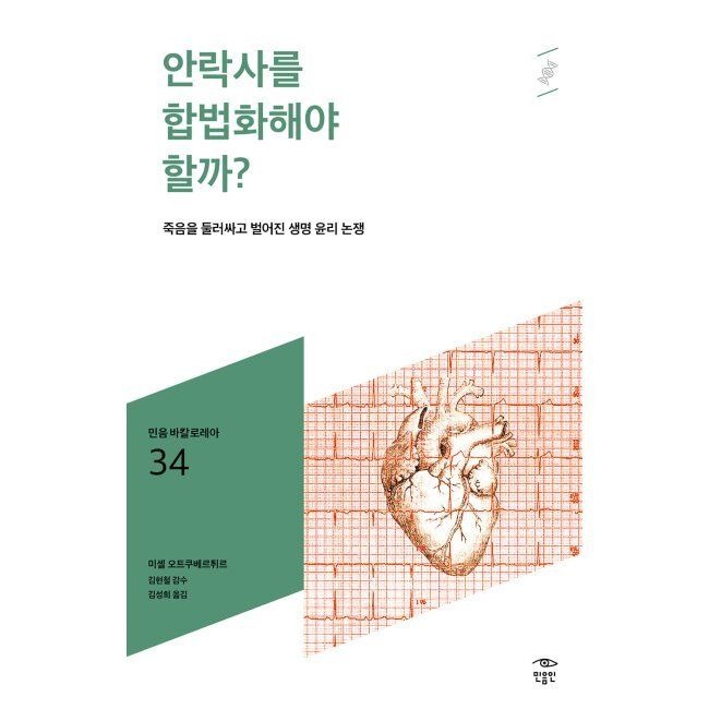 안락사를 합법화해야 할까 - 죽음을 둘러싸고 벌어진 생명 윤리 논쟁 / 미셸 오트쿠베르튀르,김성희,김현철