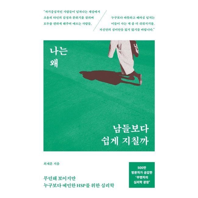 나는 왜 남들보다 쉽게 지칠까 - 무던해 보이지만 누구보다 예민한 HSP를 위한 심리학 / 최재훈