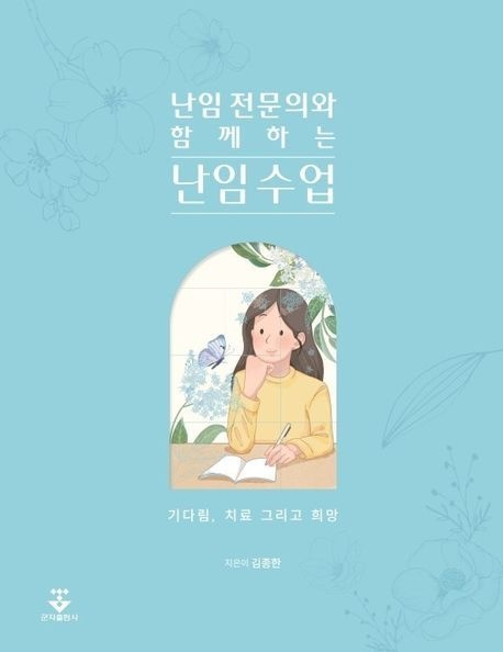 난임 전문의와 함께하는 난임 수업