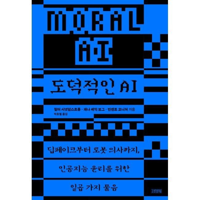 도덕적인 AI - 딥페이크부터 로봇 의사까지, 인공지능 윤리를 위한 일곱 가지 물음 / 월터 시넛 암스트롱,재나 셰