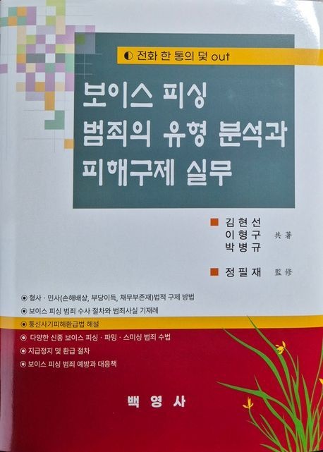 보이스 피싱 범죄의 유형 분석과 피해구제 실무