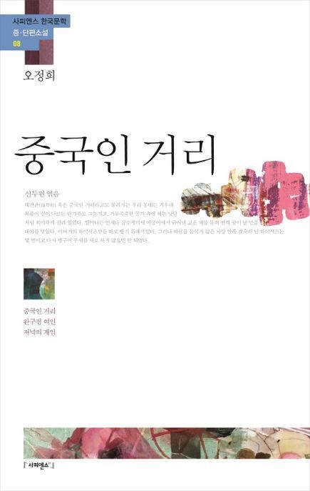 중국인 거리