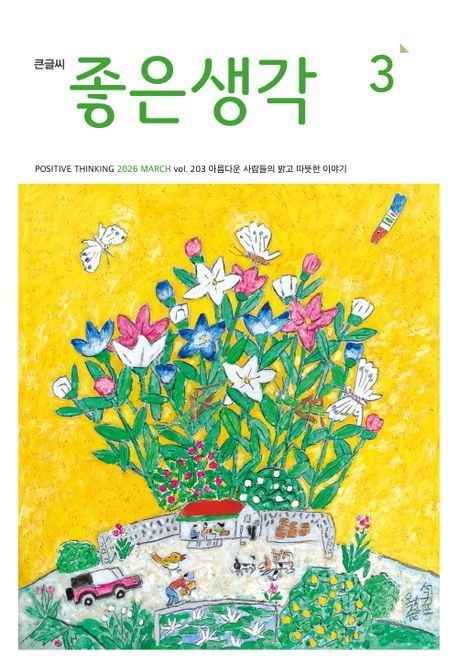 좋은생각(큰글씨)(2026년 3월호)