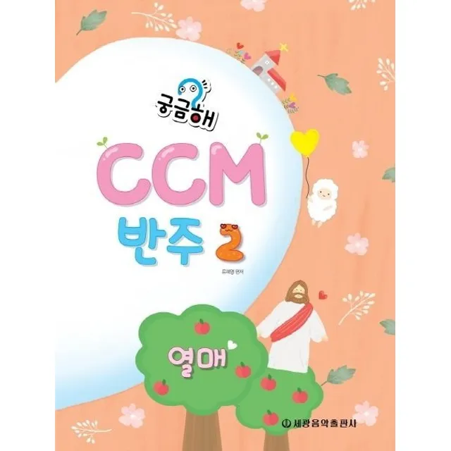 궁금해 CCM 반주 2: 열매