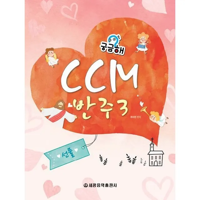궁금해 CCM반주 3: 선물