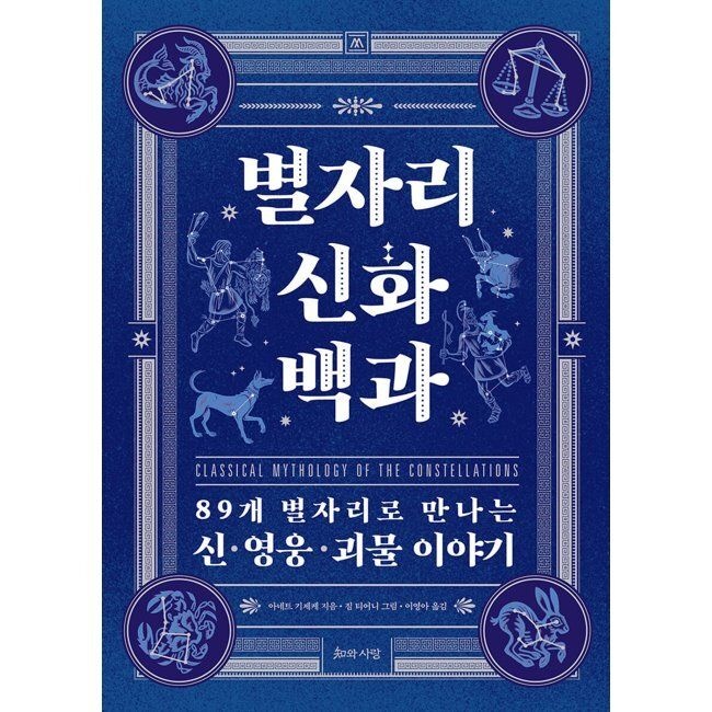 별자리 신화 백과 - 89개 별자리로 만나는 신·영웅·괴물 이야기 / 아네트 기제케,이영아,짐 티어니