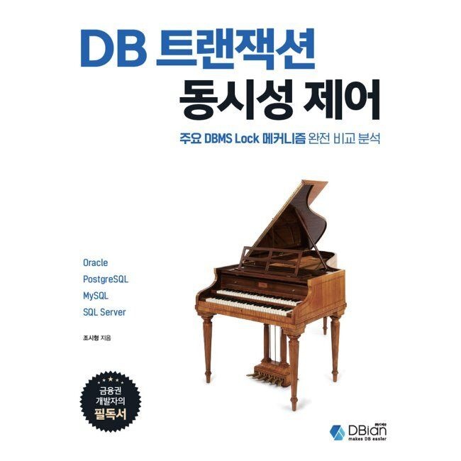 [디비안(DBian)][오늘출발] DB 트랜잭션 동시성 제어 - 주요 DBMS Lock 메커니즘 완전 비교 분석 / 조시형
