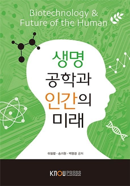 생명공학과인간의미래 (26-2학기 교재)