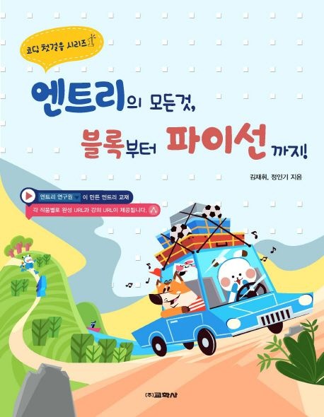 엔트리의 모든 것 블록부터 파이선까지(코딩 첫걸음 시리즈 1)
