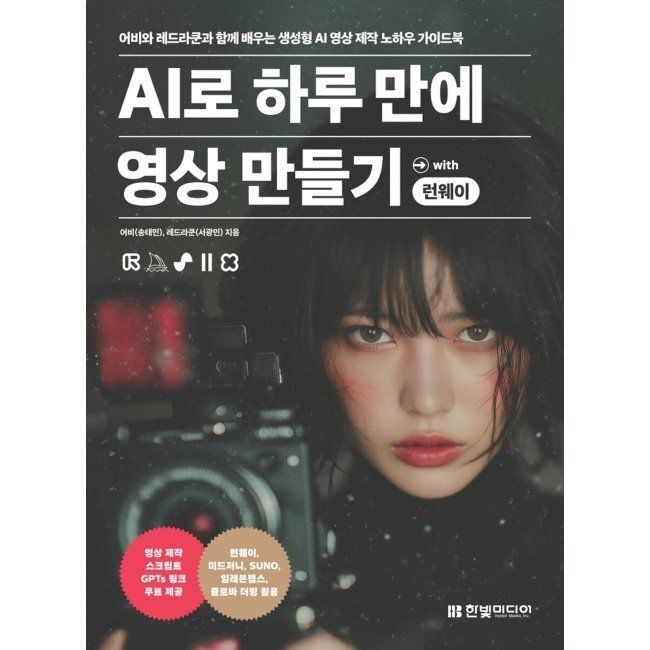한빛미디어 AI로 하루 만에 영상 만들기 with 런웨이 - 어비와 레드라쿤과 함께 배우는 생성형 AI 제작 노하우 가이드북 / 송태