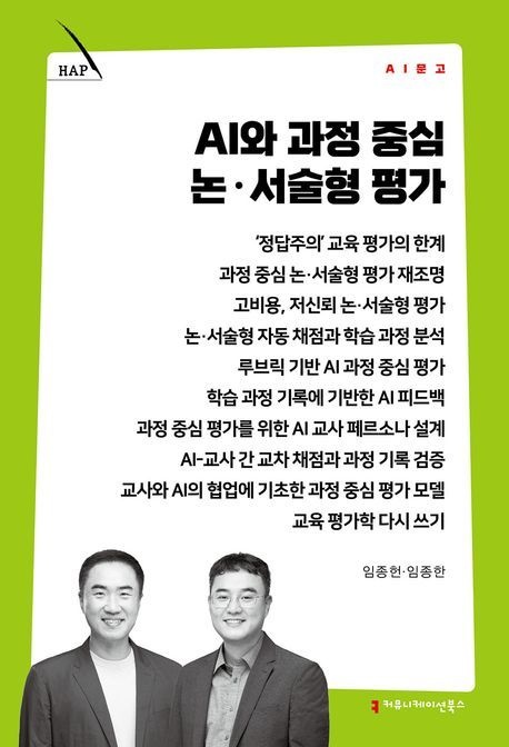 AI와 과정 중심 논·서술형 평가