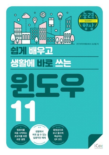 쉽게 배우고 생활에 바로 쓰는 윈도우 11