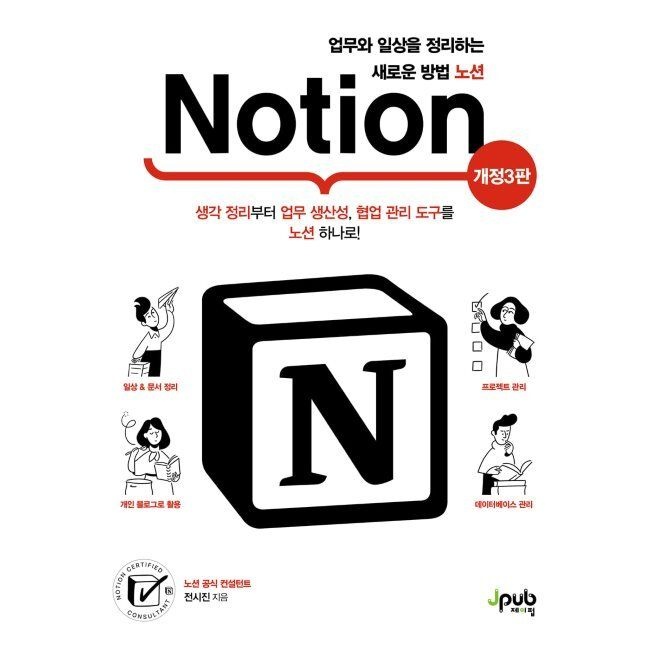 제이펍 업무와 일상을 정리하는 새로운 방법 노션 - 생각 정리부터 업무 생산성, 협업 관리 도구를 노션 하나로 / 전시진