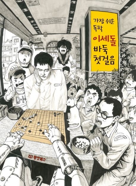 이세돌 바둑 첫걸음