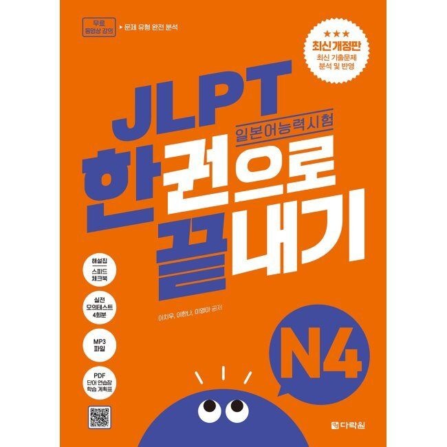 JLPT(일본어능력시험) 한권으로 끝내기 N4 / 이치우,이한나,이영아