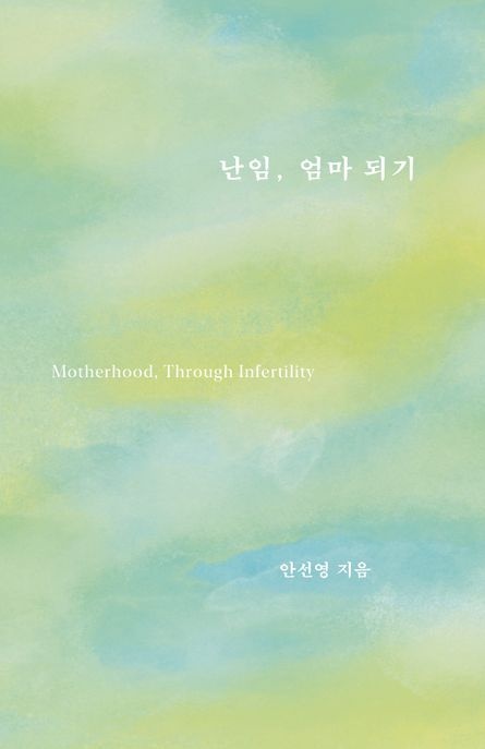 난임, 엄마 되기