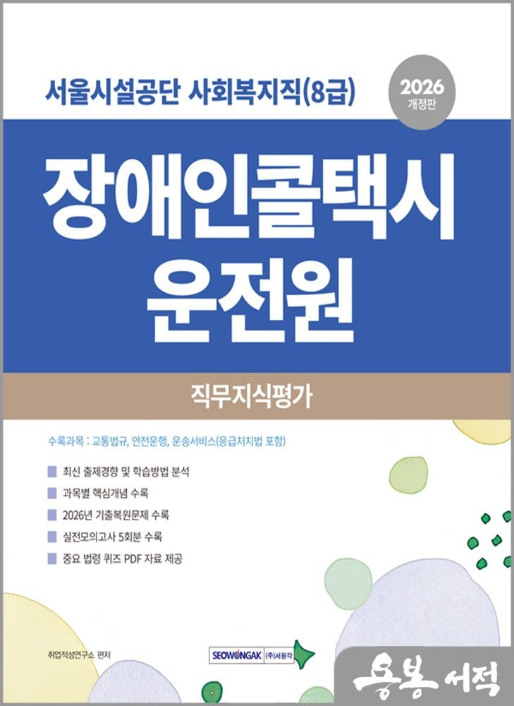2026 서울시설공단 사회복지직(8급) 장애인콜택시 운전원 직무지식평가 서원각 취업적성연구소 (5278813)