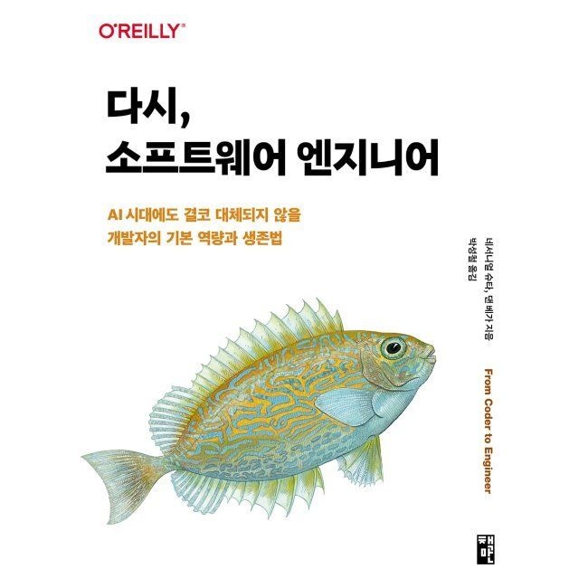 책만 다시, 소프트웨어 엔지니어 - AI 시대에도 결코 대체되지 않을 개발자의 기본 역량과 생존법 / 네서니얼 슈타,댄