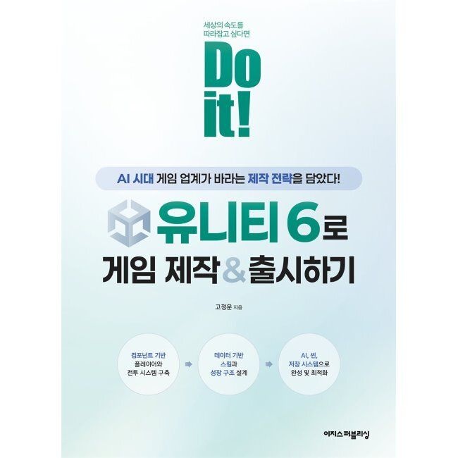 이지스퍼블리싱 Do it 유니티 6로 게임 제작 & 출시하기 - AI 시대에 게임 업계가 바라는 제작 전략을 담았다 / 고정운