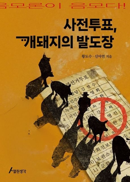 사전투표, 개돼지의 발도장