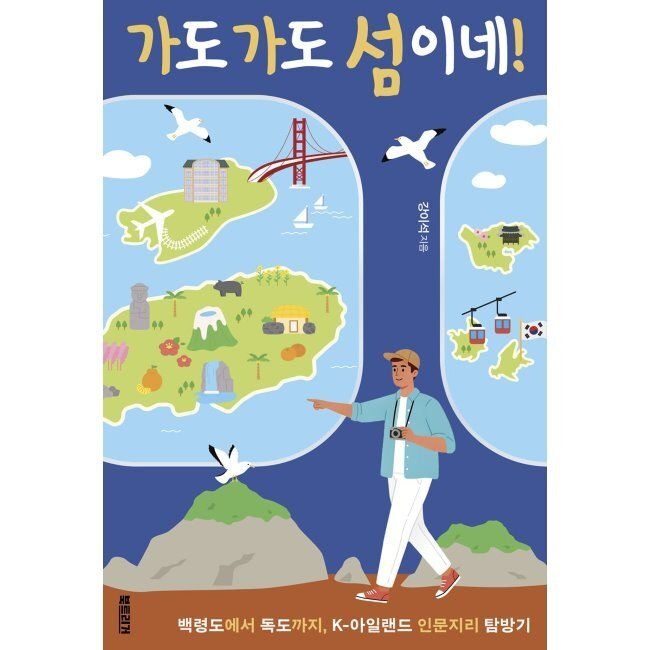 가도 가도 섬이네 - 백령도에서 독도까지, K-아일랜드 인문지리 탐방기 / 강이석