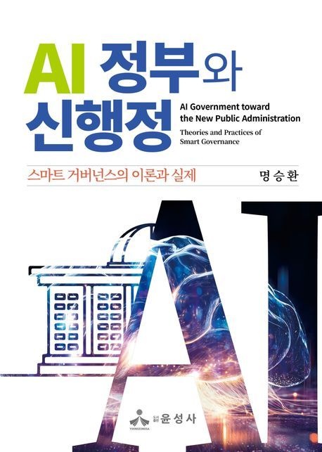 AI 정부와 신행정