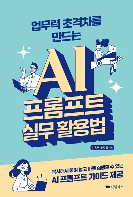 업무력 초격차를 만드는 AI 프롬프트 실무 활용법