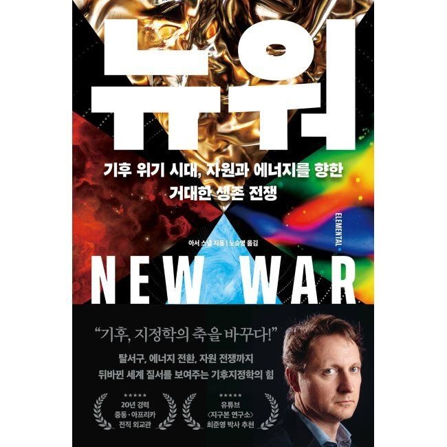 리더스북 뉴 워 - 기후 위기 시대, 자원과 에너지를 향한 거대한 생존 전쟁 / 아서 스넬,노승영