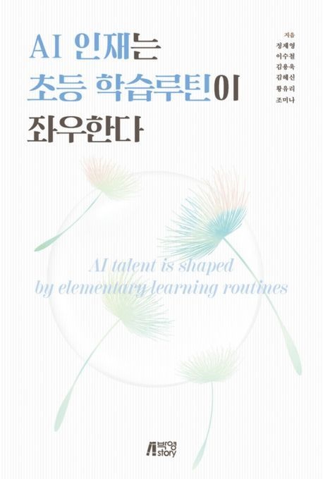 AI 인재는 초등 학습루틴이 좌우한다