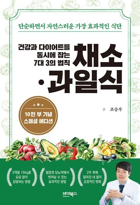 건강과 다이어트를 동시에 잡는 7대 3의 법칙 채소·과일식(10만 부 기념...