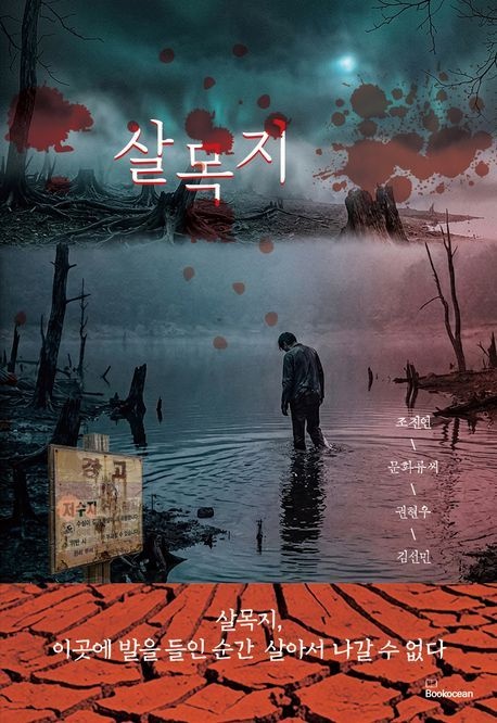 살목지