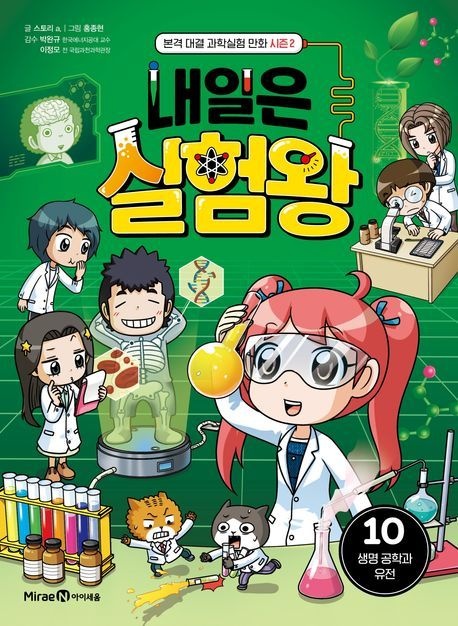 내일은 실험왕 시즌2 10: 생명 공학과 유전