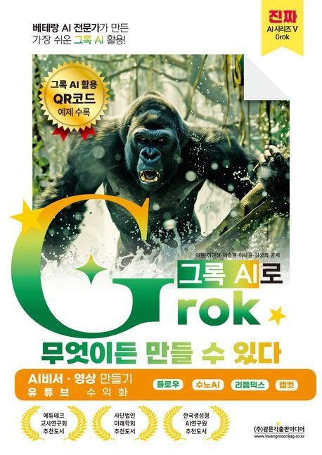 베테랑 AI 전문가가 만든 가장 쉬운 그록 AI 활용! Grok(그록)으로 무엇이든...