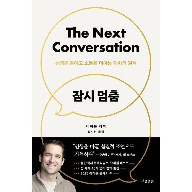 잠시 멈춤 - 논쟁은 줄이고 소통은 더하는 대화의 원칙 / 제퍼슨 피셔,정지현