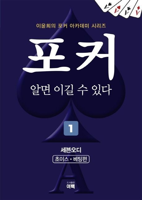 [오늘출발] 포커 알면 이길 수 있다 1: 세븐오디(초이스,베팅편)