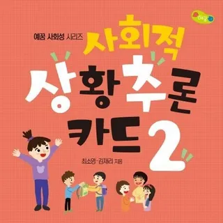 사회적 상황추론 카드 2