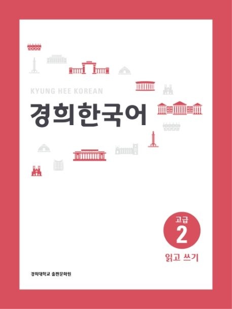 경희 한국어 고급 2: 읽고 쓰기(경희대)(경희대 한국어 교재 시리즈)