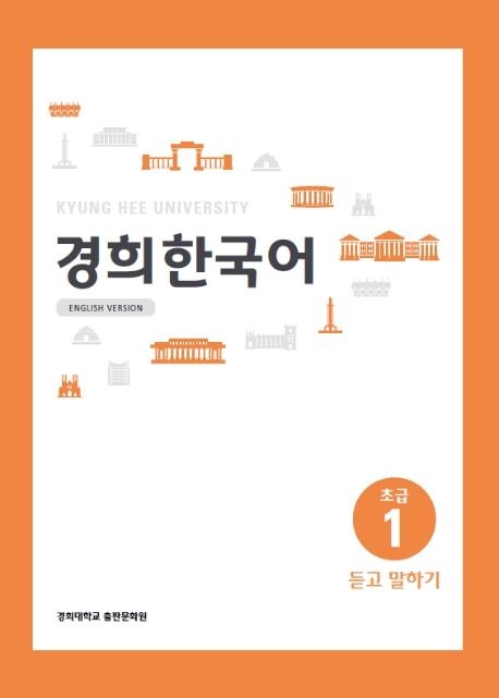 경희 한국어 초급 1: 듣고 말하기(English Version)(경희대)(경희대 한국어...