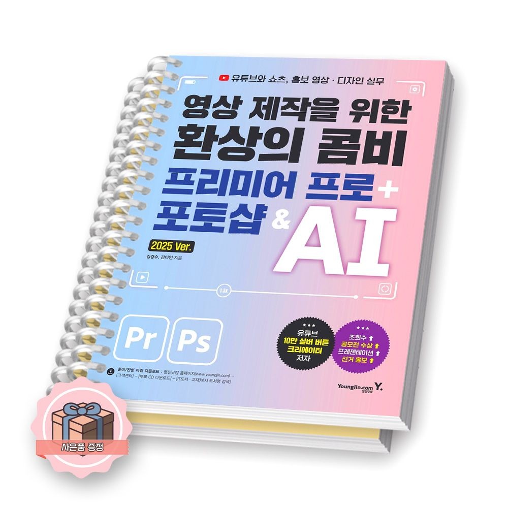 UnKnown 영상 제작을 위한 환상의 콤비 프리미어 프로+포토샵&AI 영진닷컴 [제본 분철]