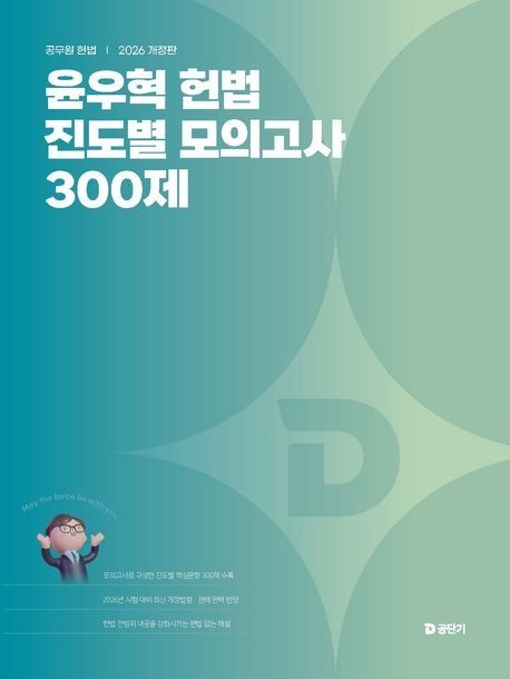 2026 윤우혁 헌법 진도별 모의고사 300제