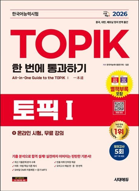 2026 한국어능력시험 TOPIK 1(토픽 1) 한 번에 통과하기 + 온라인 시험, 무료...