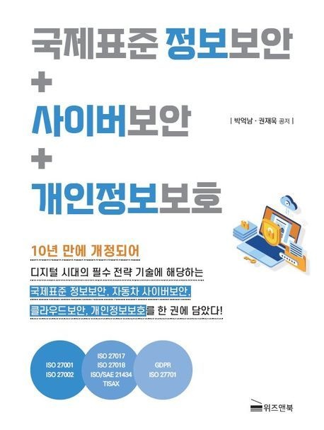 국제표준 정보보안+사이버보안+개인정보보호