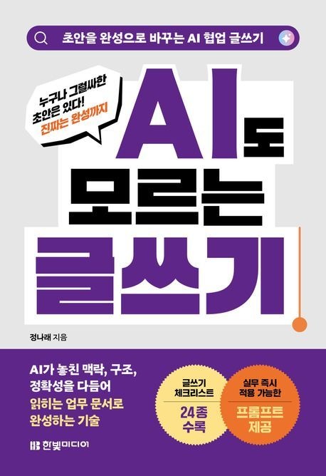AI도 모르는 글쓰기: 초안을 완성으로 바꾸는 AI 협업 글쓰기